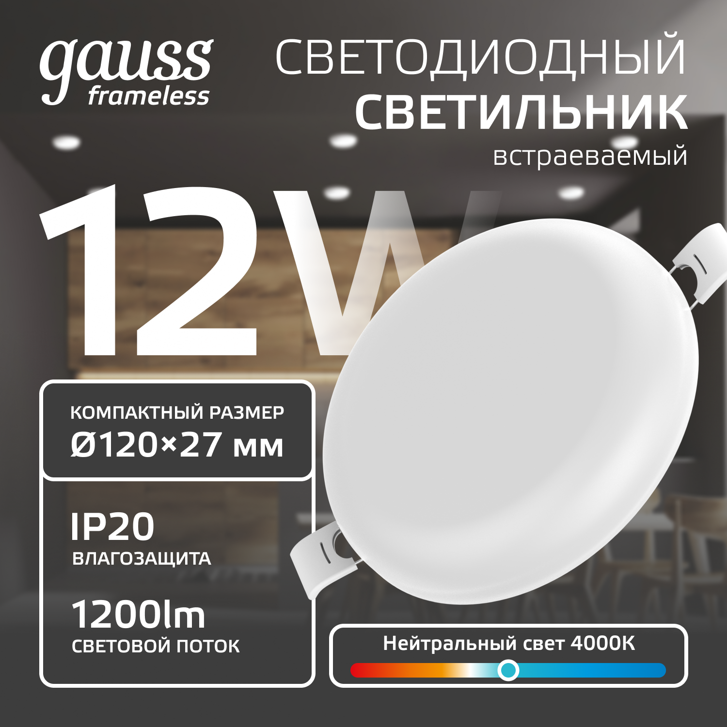 Светильник потолочный встраиваемый Frameless круг 12W 4000K 220V IP20 120*27мм