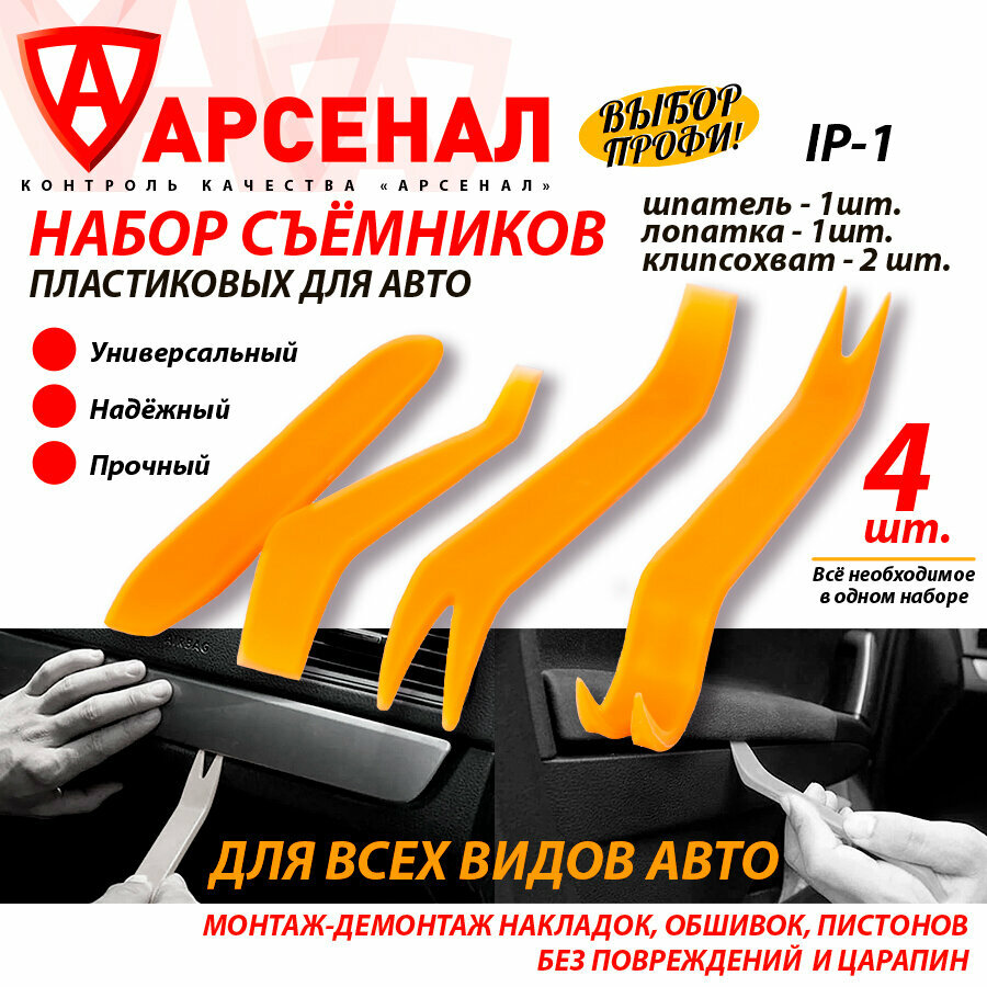 Набор пластиковых съемников 4шт. Лопатки для монтажа, Для клипс, Для обшивки, IP-1