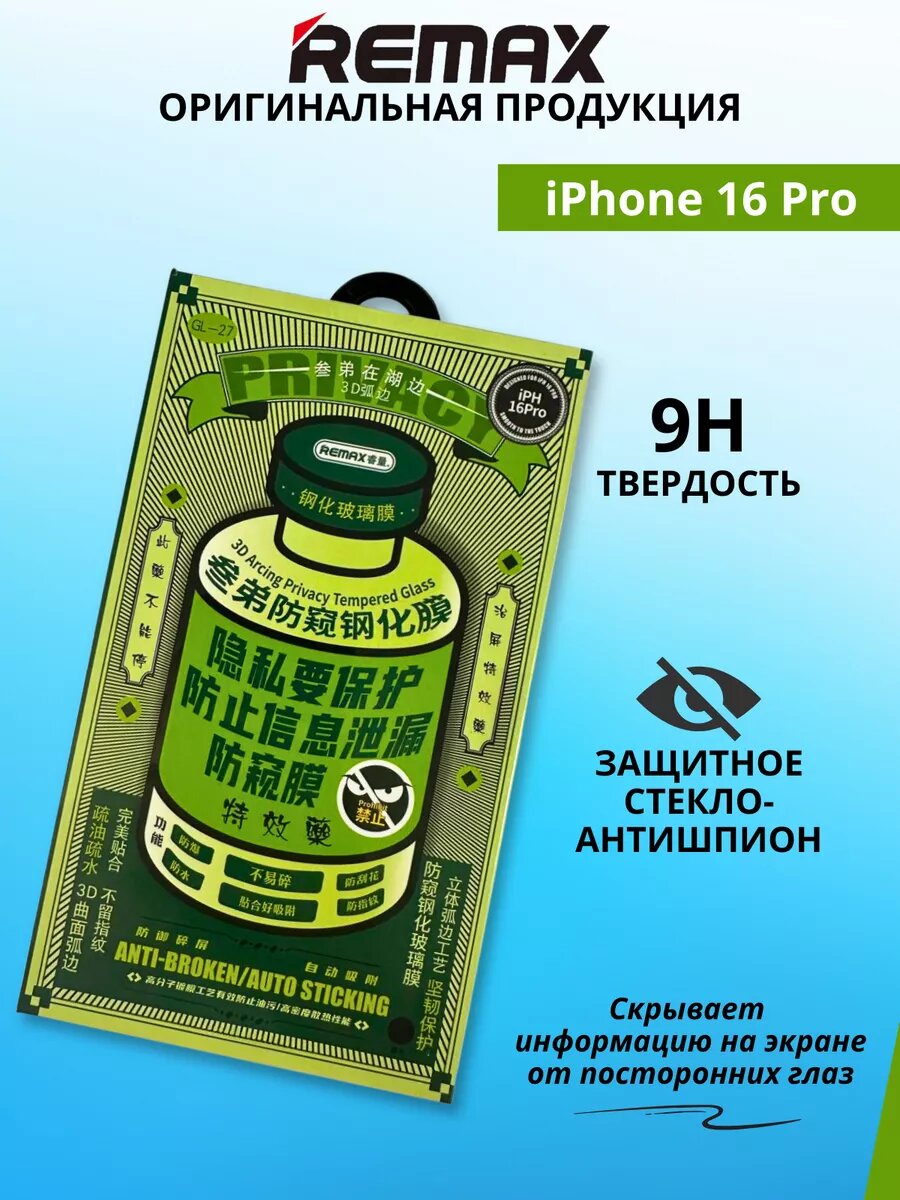 Защитное стекло Remax Антишпион для IPhone 16 Pro
