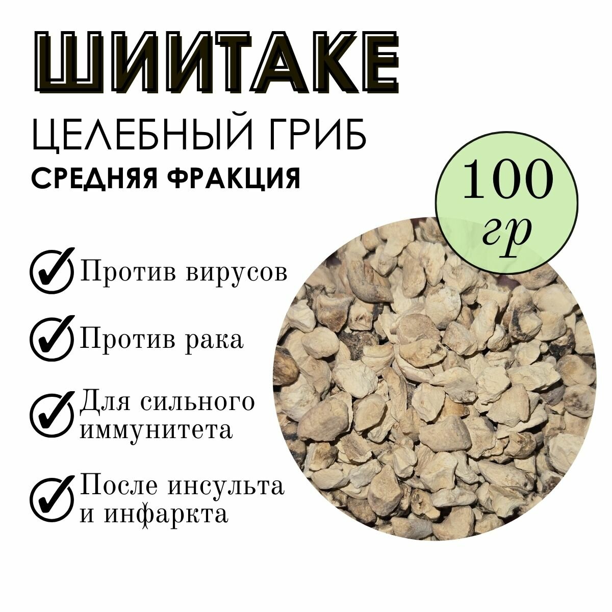 Гриб Шиитаке "Фито-Аптекарь" средняя фракция - при диабете, атеросклерозе и раке, 100г