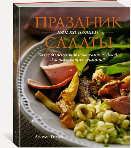 Изображение товара Книга Праздник как по нотам: Салаты. Гомез Д.