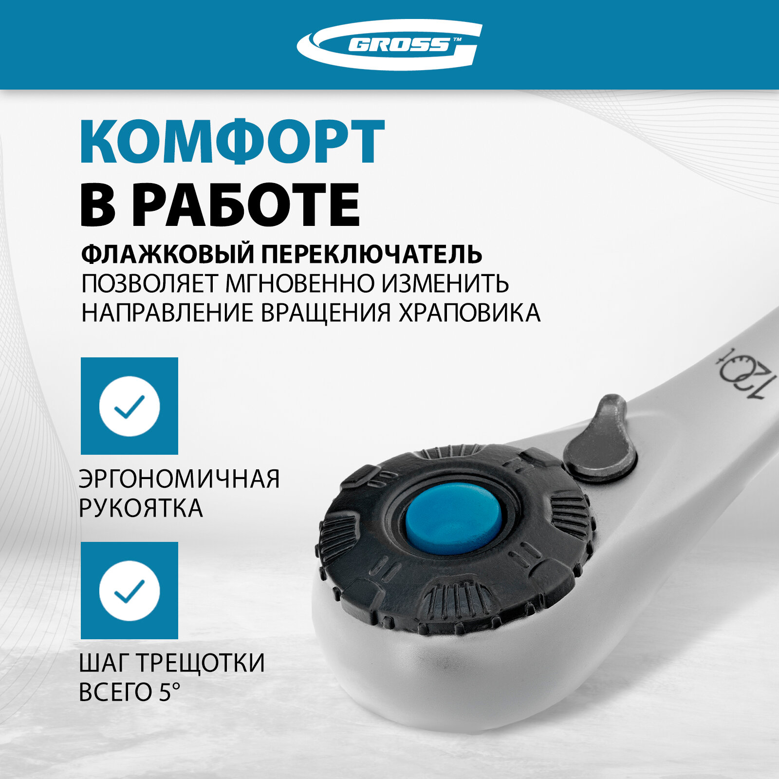 Изображение Ключ трещоточный Gross 1/2, CrV, 120 зубьев, с быстрым сбросом, цельнометаллический, хром 14137