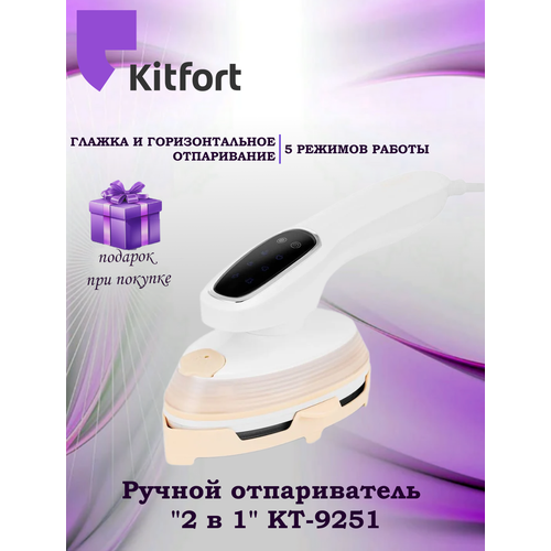 Ручной отпариватель 2 в 1 Kitfort КТ-9251 4257₽