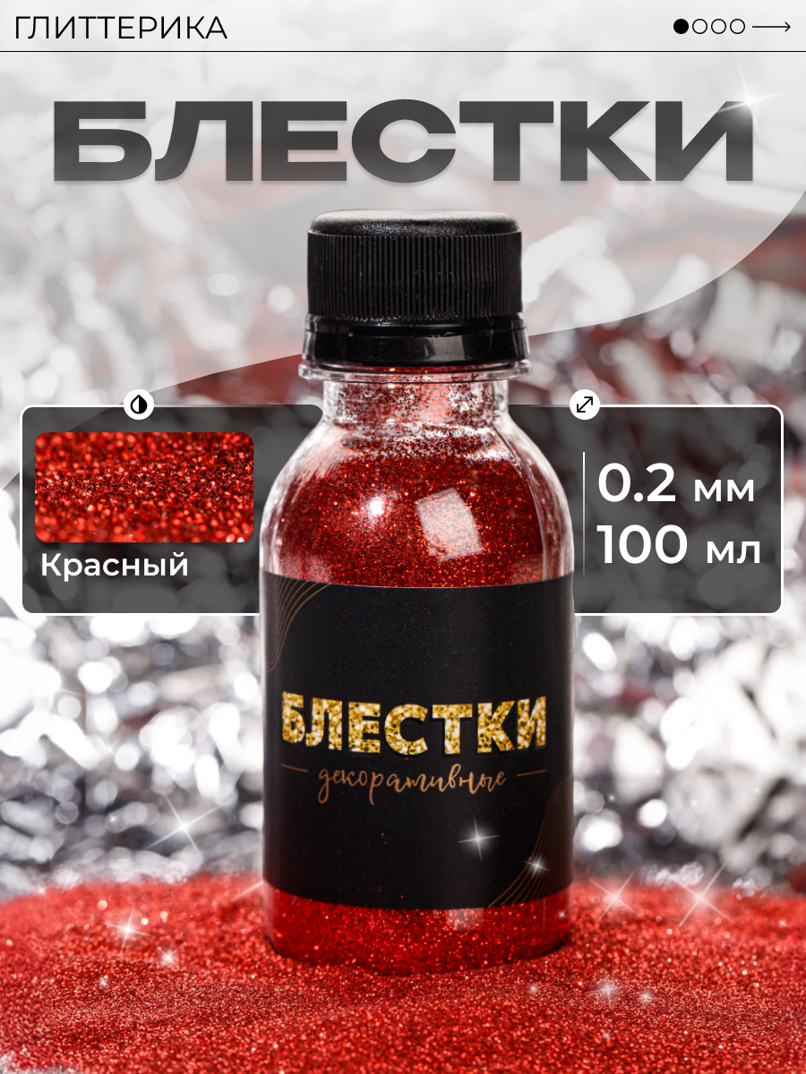 Глиттер блестки для декора и творчества 100 гр. тёмно-красные 0.2 мм глиттерика 100 мл