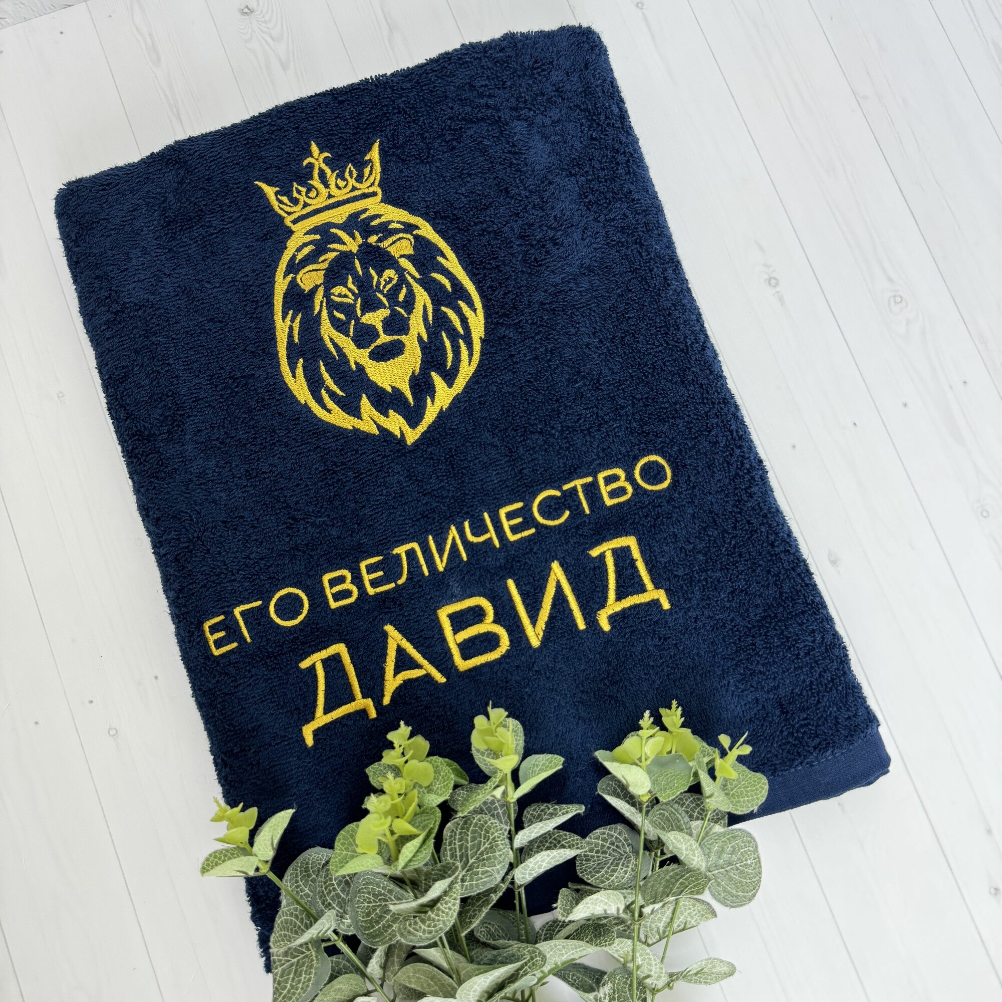 Полотенце банное, махровое Его Величество Давид