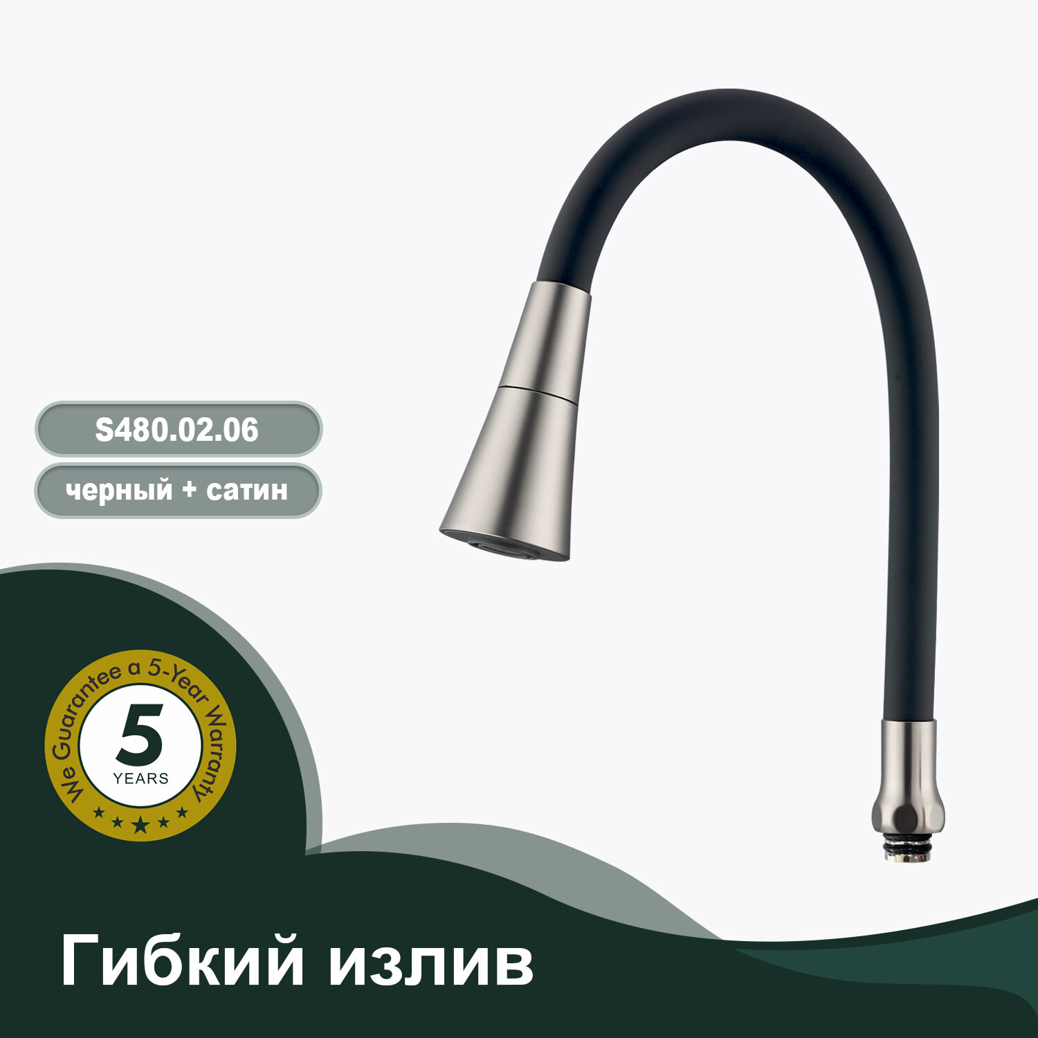 Гибкий излив Splenka S480.02.06, черный, поворотный аэратор 2 режима, длина 550 мм