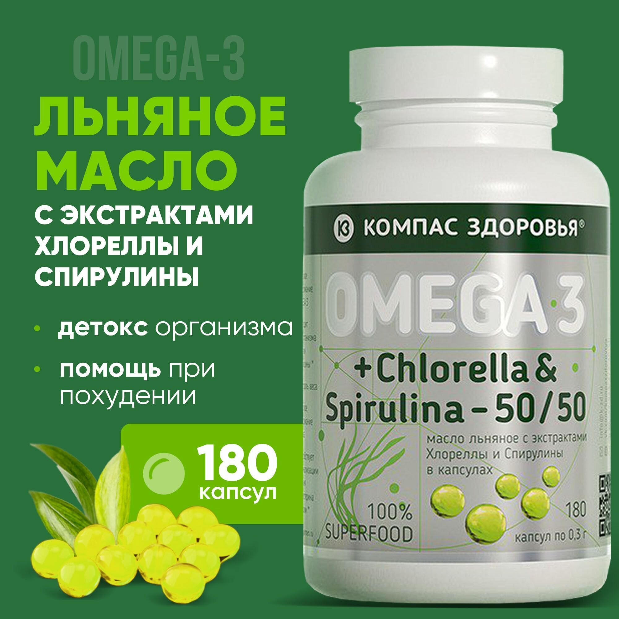Спирулина и Хлорелла + Омега 3 / для похудения и детокса организма, 180 капсул