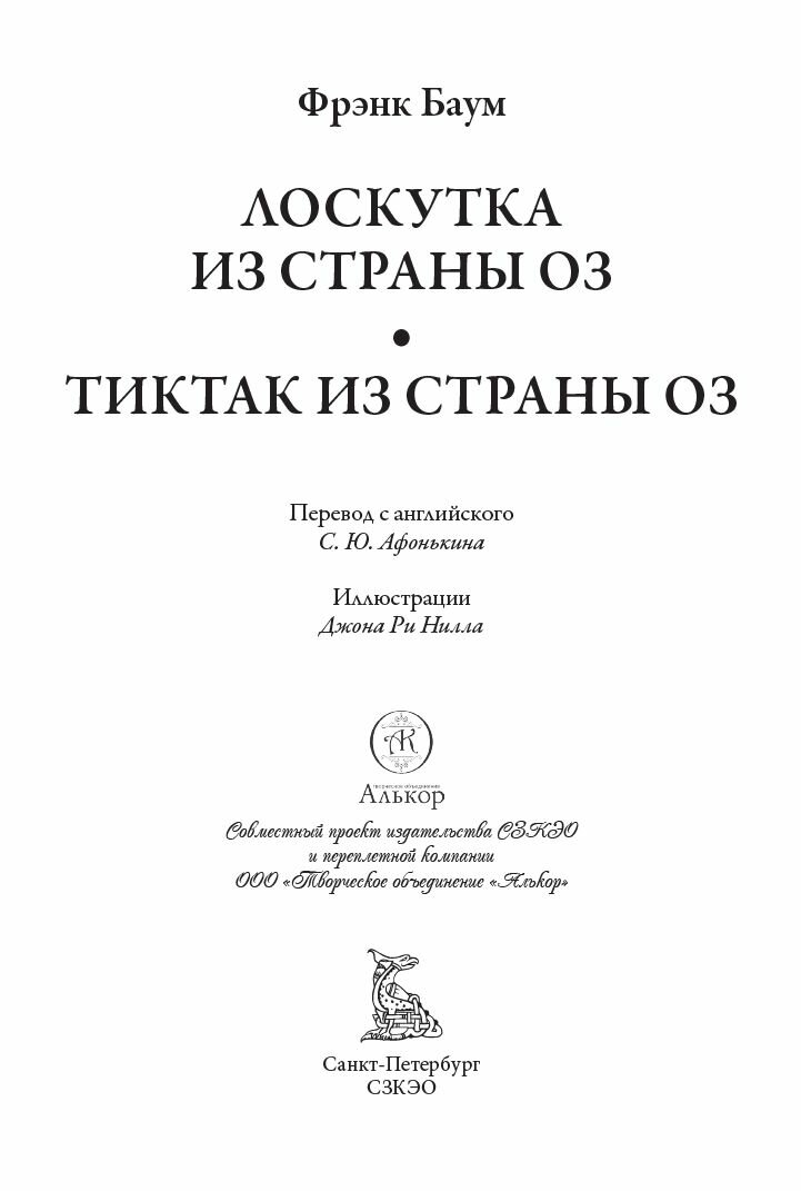 Лоскутка из страны Оз. Тиктак из страны Оз БМЛ. Баум Ф. Свыше 220 иллюстраций и элементов оформления Джона Ри Нилла — фото 1