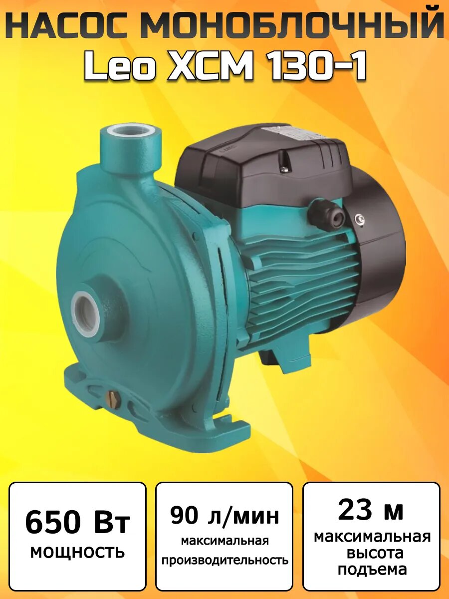 Насос моноблочный Leo XCM 130-1 | Мощность 650 Вт. / Максимальная производительность 90 л/мин.