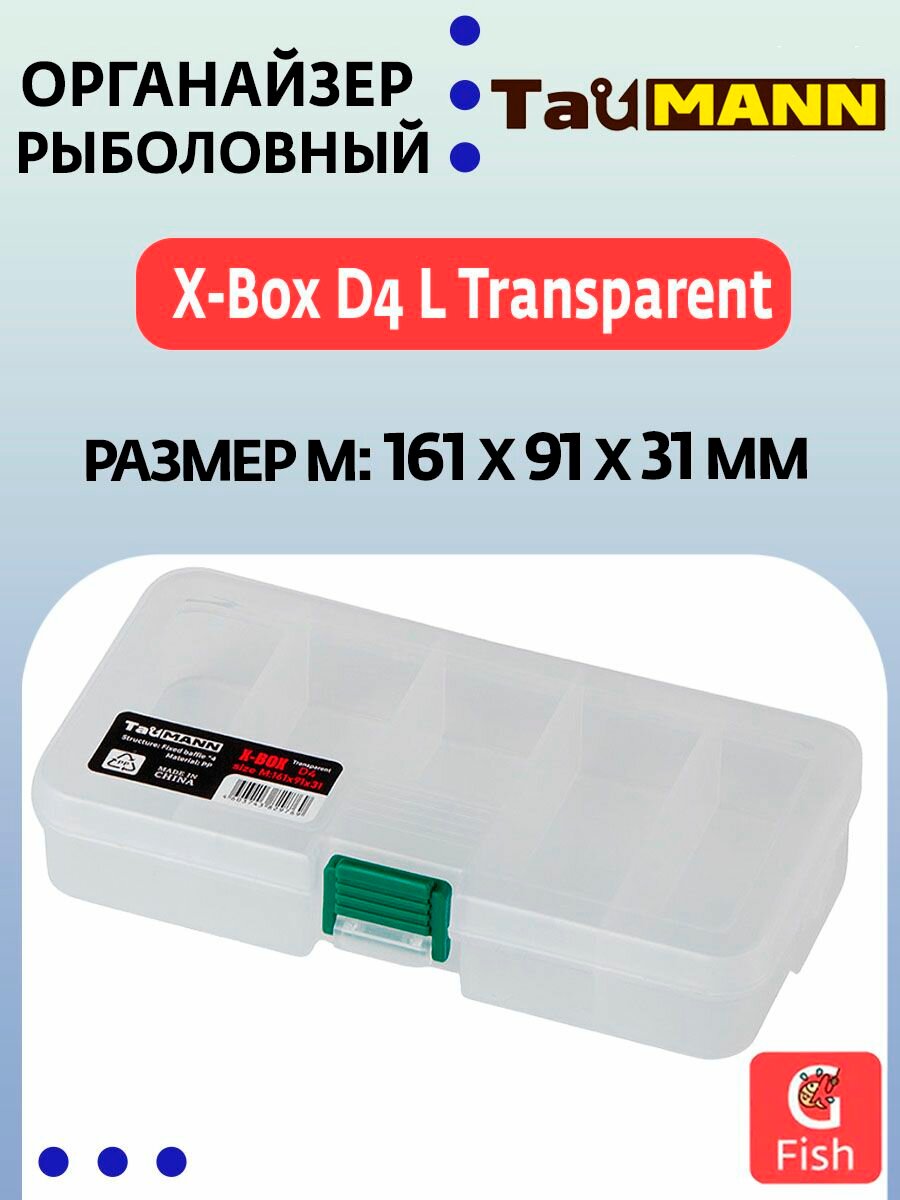 Органайзер рыболовный TauMANN X-Box D4 M Transparent (161x91x31)