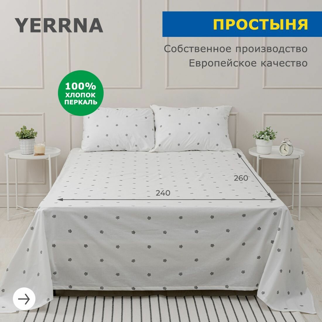 Простынь 240х260 аналог икеа, YERRNA, классическая 100% хлопок, перкаль