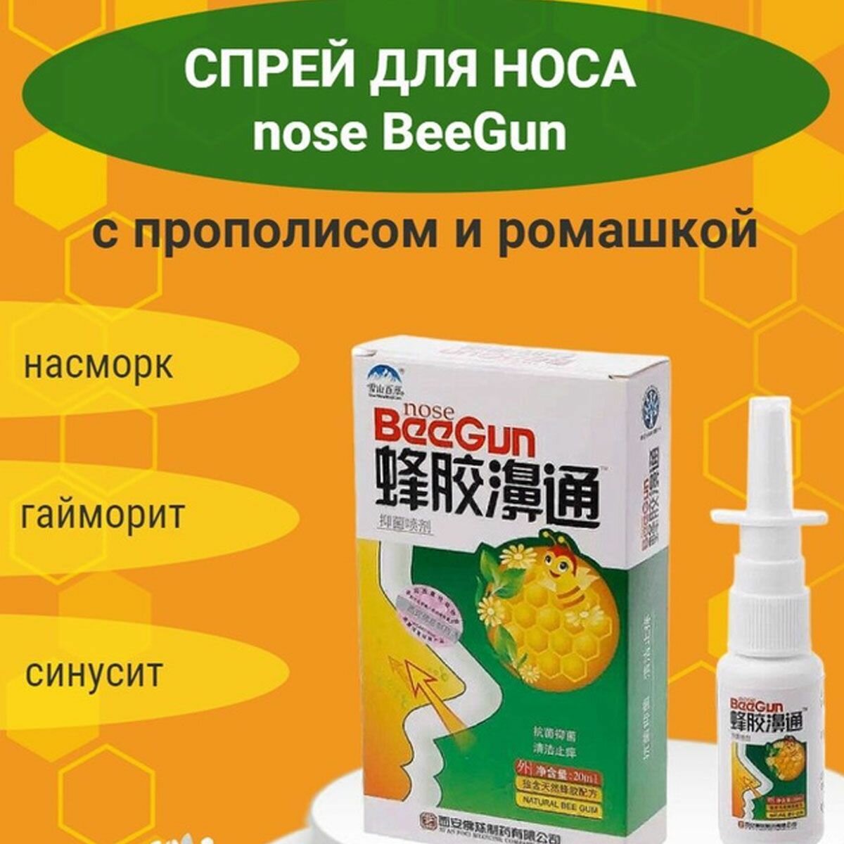 Картинки Спрей для носа с пчелиным прополисом Bee Gun, от насморка, аллергии, гайморита, синусита, 20 мл.