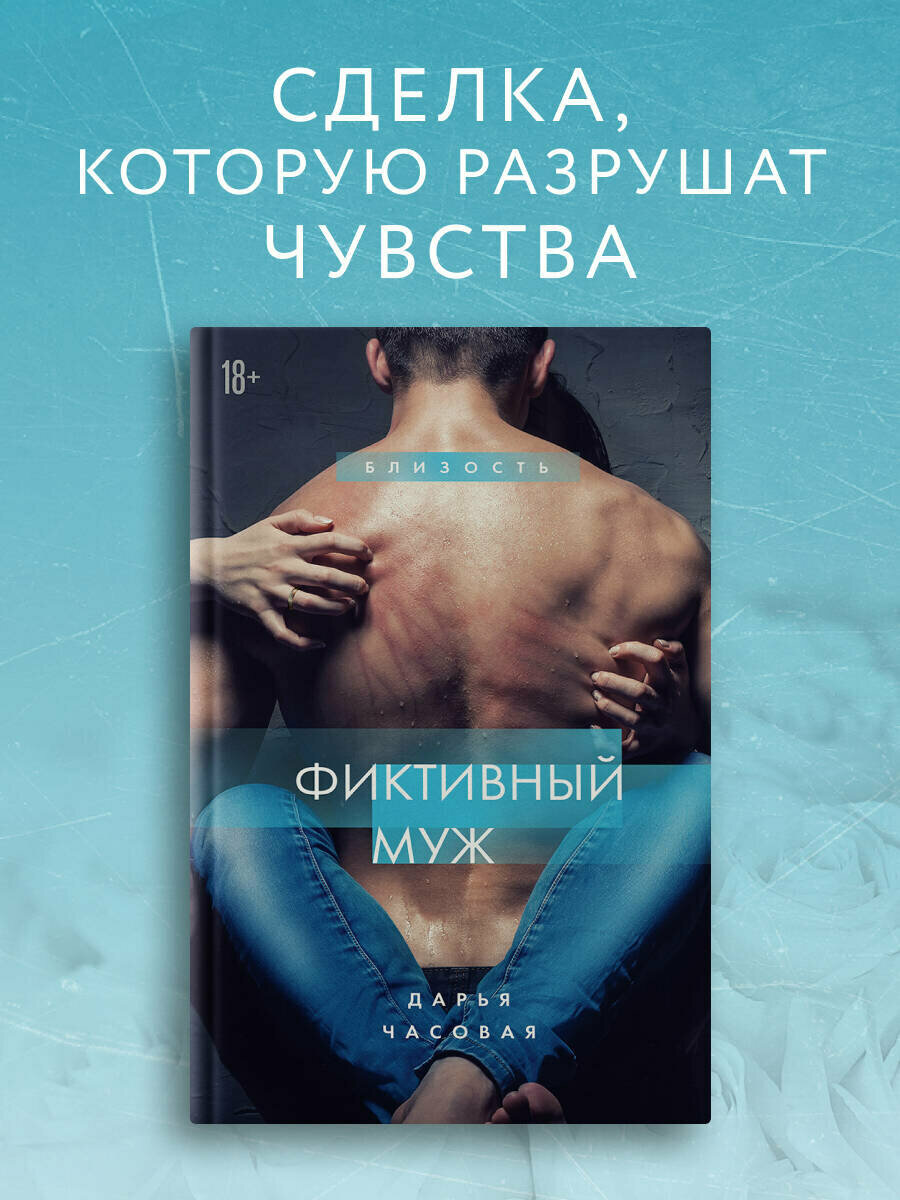 Фиктивный муж #1 (Часовая Дарья) - фото №1