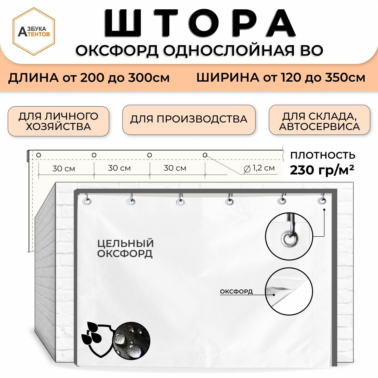 Штора для гаража Оксфорд 600 однослойная 200х320  полог в гараж универсальный с люверсами  тент укрывной цельный Азбука Тентов цвет белый