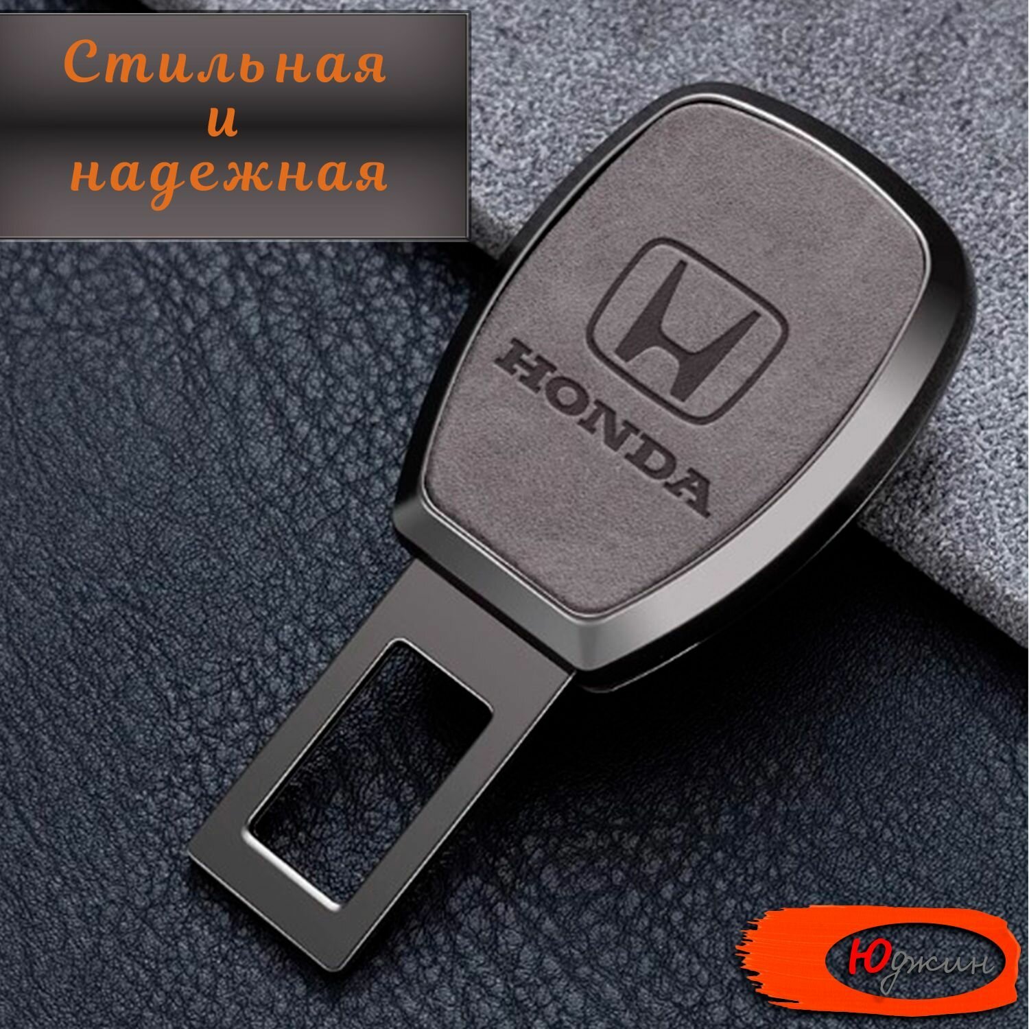 Заглушка ремня безопасности Honda (серая), с переходником, 1 шт