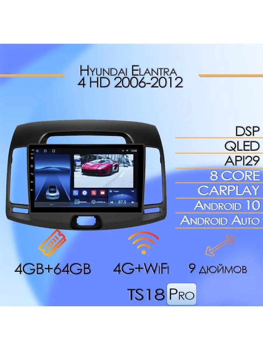 Магнитола TS18PRO Hyundai Elantra 4 HD 2006-2012 4/64 GB, Bluetooth, FM/AM, GPS