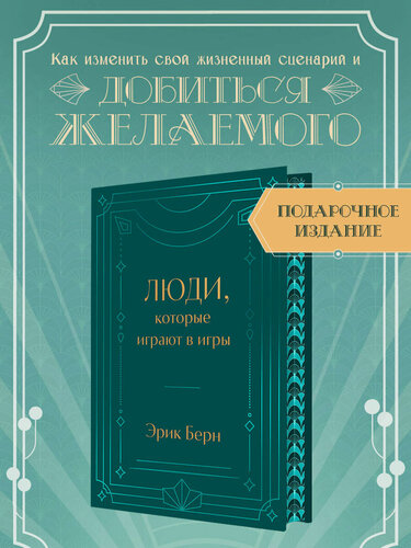 Изображение товара Берн Э. Люди, которые играют в игры. Подарочное издание с закрашенным обрезом