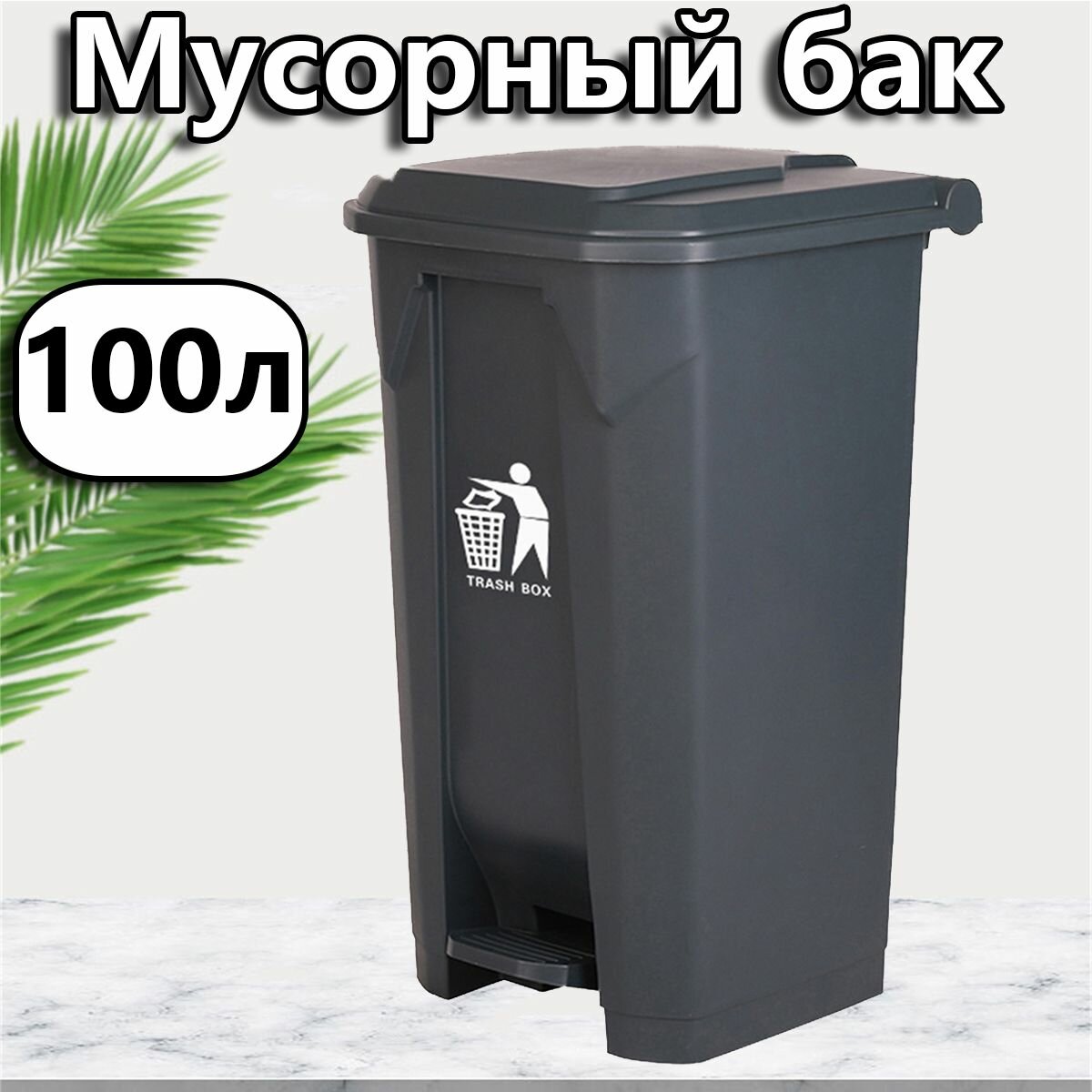 Пластик Мусорный бак с Педаль, 100 литров, Для Кладовка и Балкон