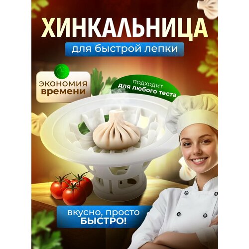 Хинкальница для лепки хинкалей 450₽