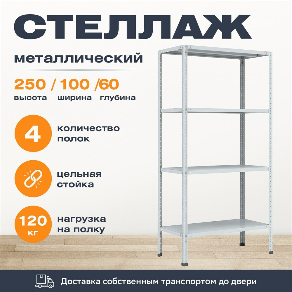 Stellcom Стеллаж 2500*1000*600 (4 полки) Лайт MR с цельной стойкой металлический сборный