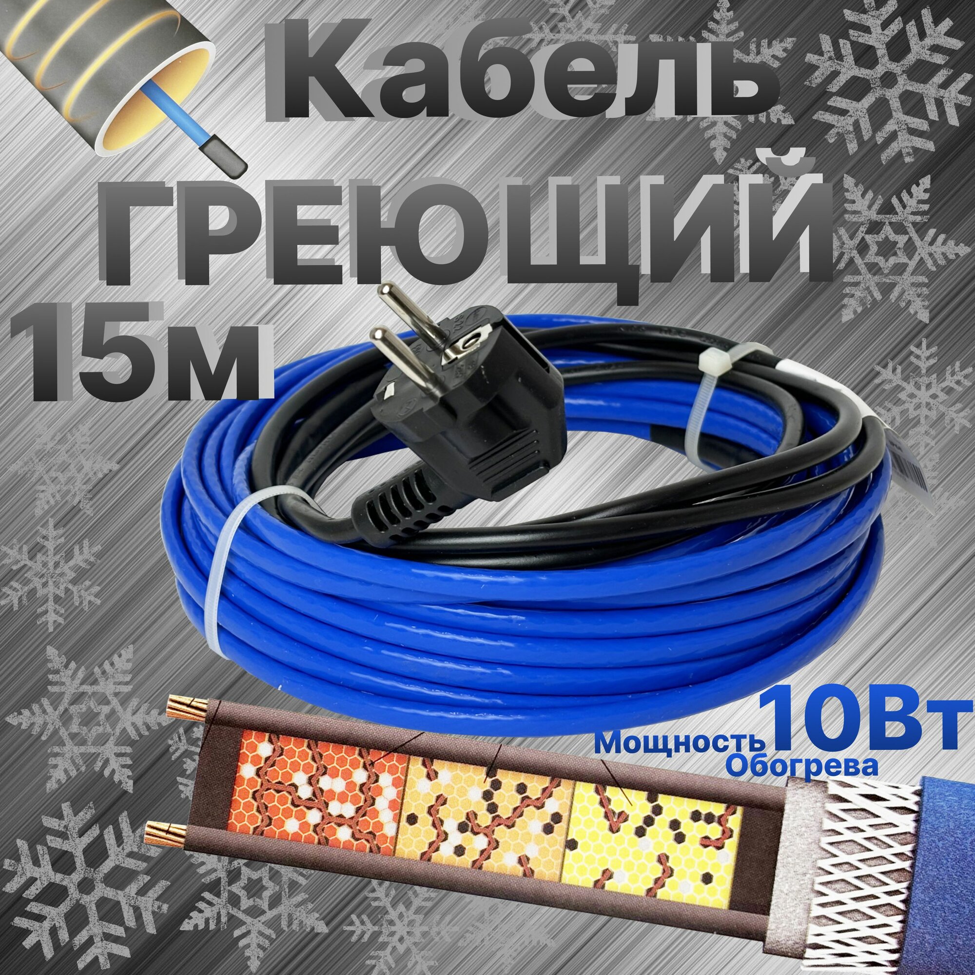 Греющий кабель для внутреннего обогрева труб питьевой воды Freezstop Inside 15м