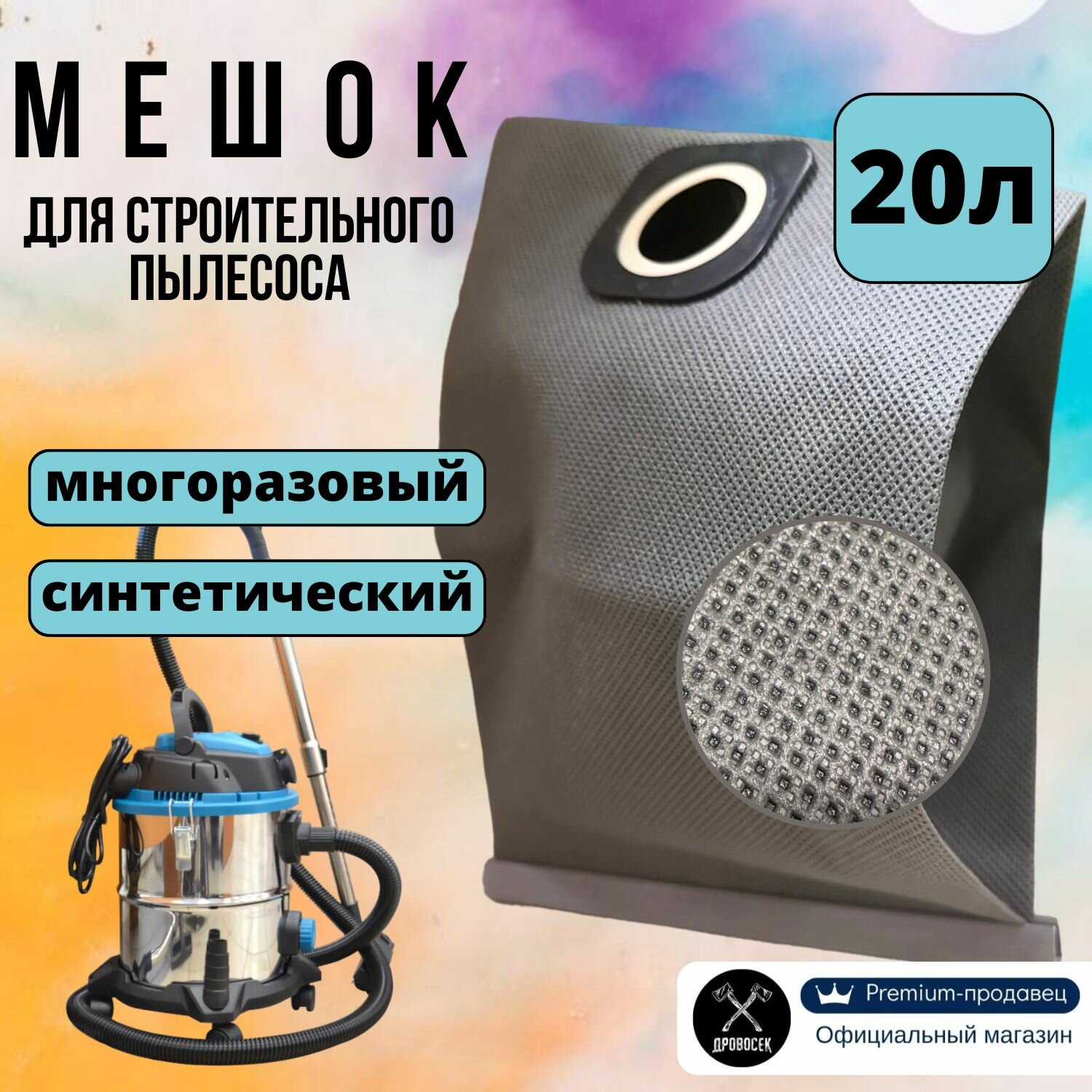 Мешок 20 л для строительного пылесоса синтетический многоразовый 1шт; пылесборник