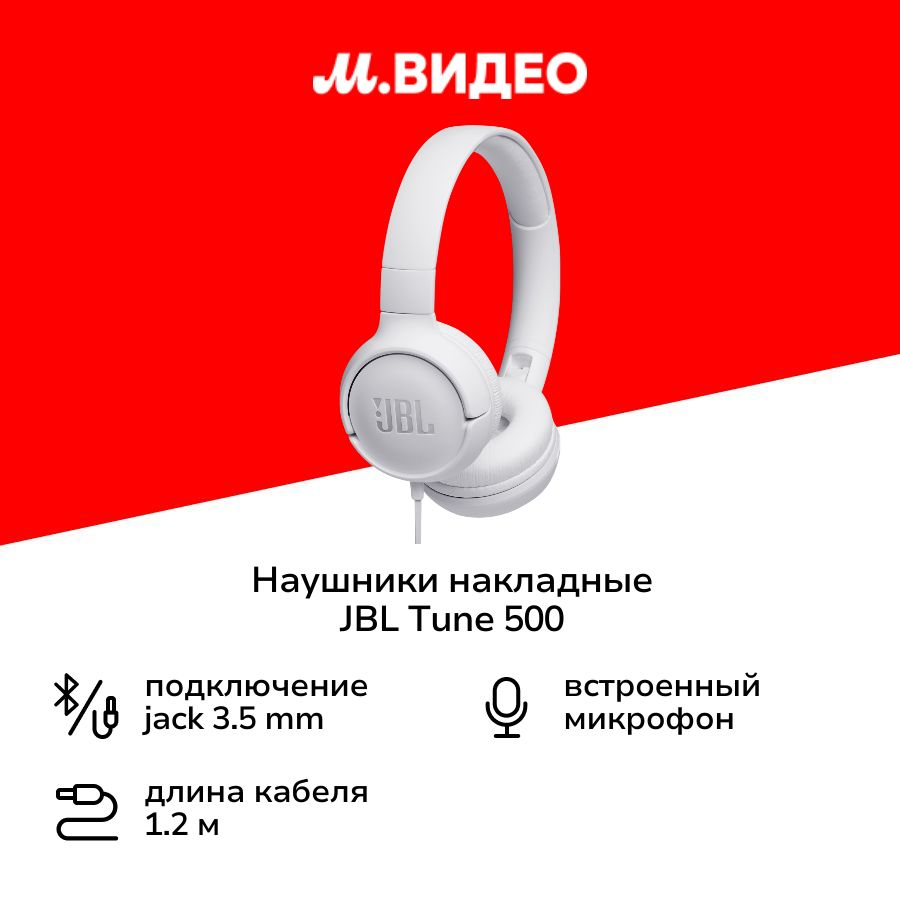 Наушники накладные JBL Tune 500 White (JBLT500WHT)
