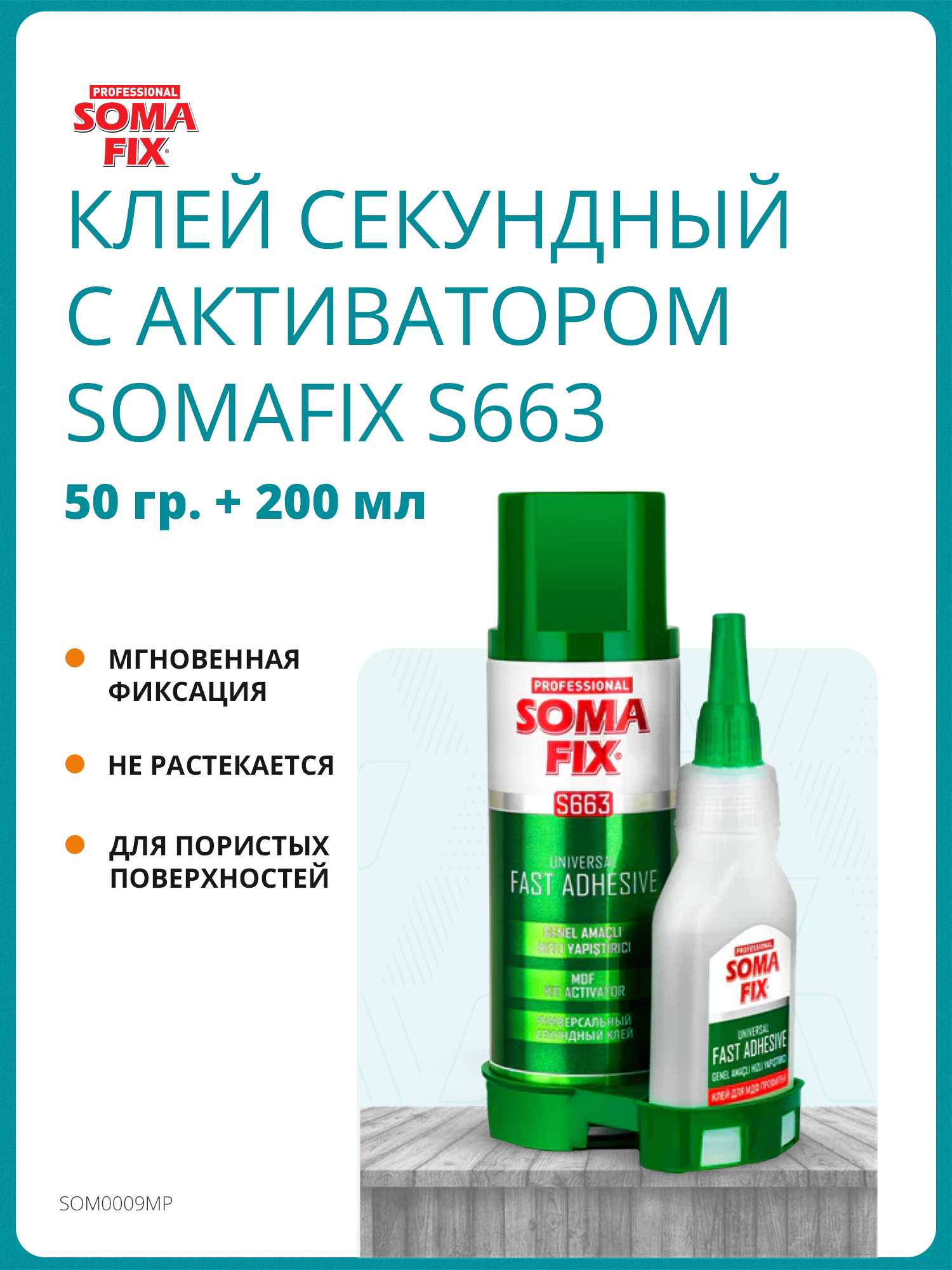 Двухкомпонентный супер клей SomaFix, S 663(50гр+200мл) набор экспресс склеивания