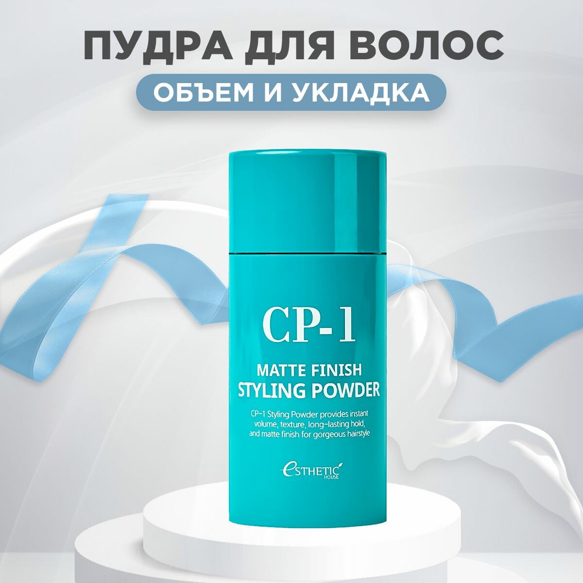 ESTHETIC HOUSE Пудра для объёма и укладки волос CP-1 Matte Finish Styling Powder 6 г Корея