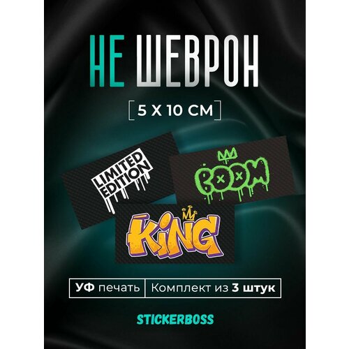 Шеврон патч нашивка на липучке на одежду 3 шт. Графити