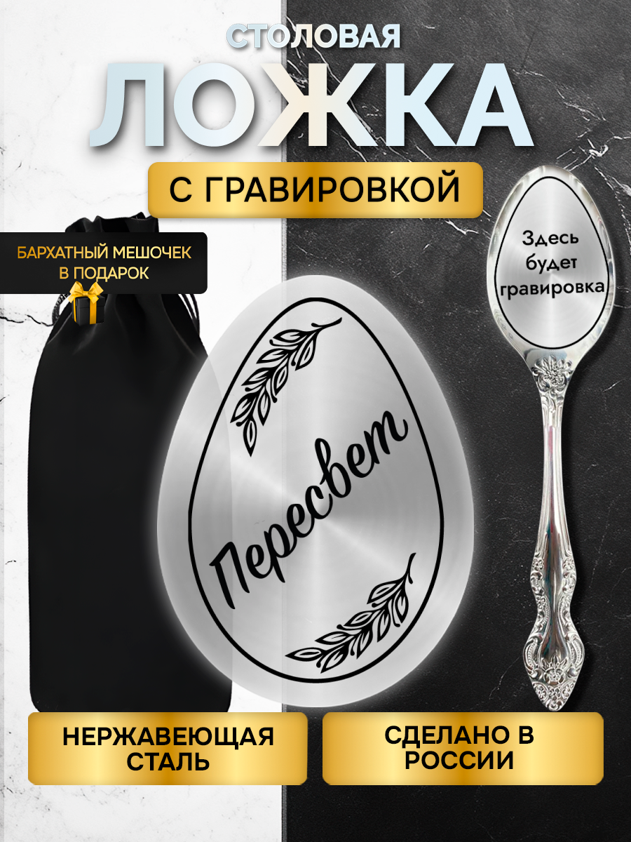 Именная ложка с гравировкой столовые приборы Пересвет