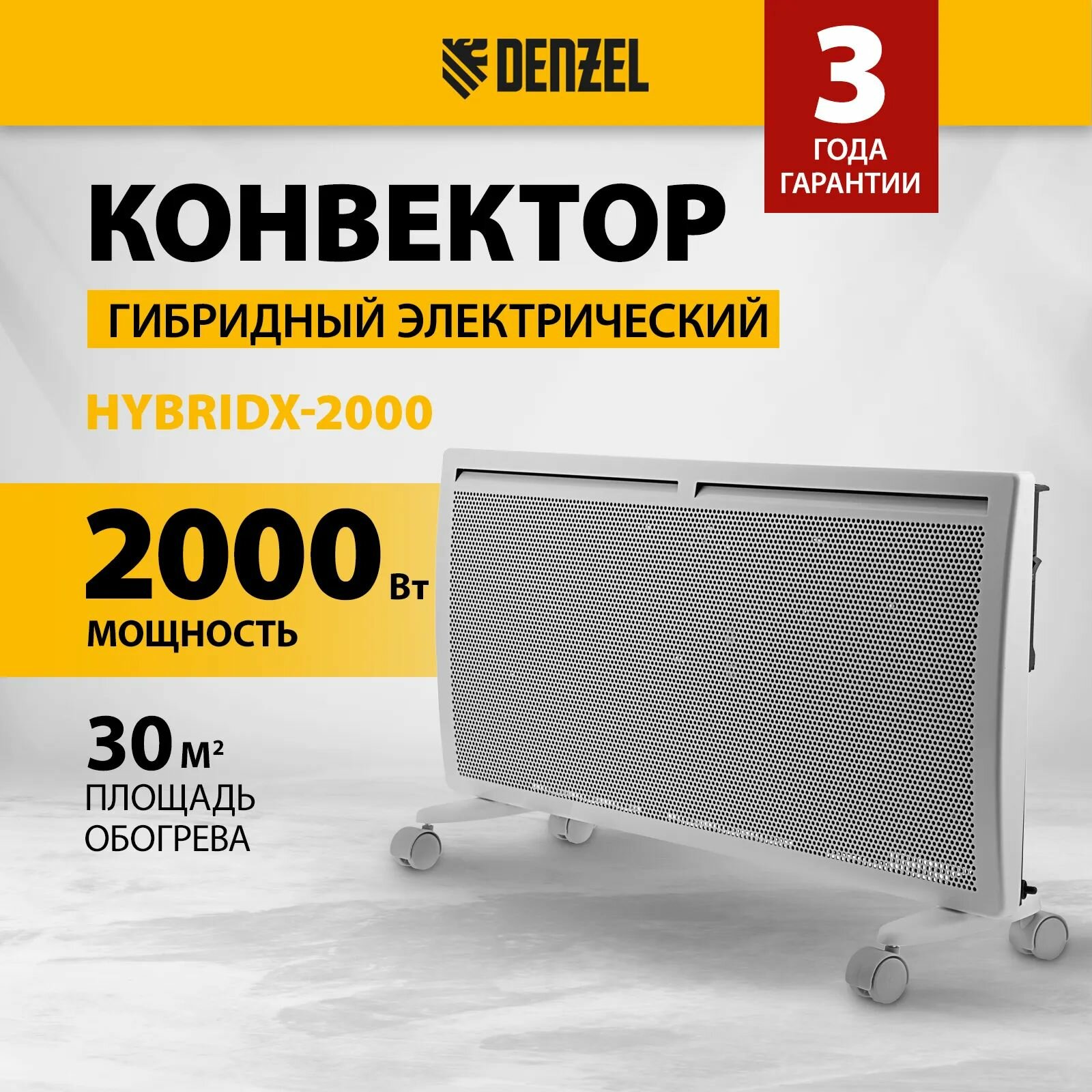 Конвектор электрический гибридный HybridX-2000  белый  цифровой термостат  пульт ДУ  ножки с колёсиками  настенное крепление  2000 Вт  до 30 м 2  IP24  X-образный ИК нагревательный элемент  Denzel 98120