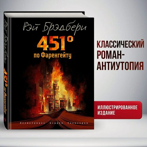 Изображение товара 451 градус по Фаренгейту (ил. А. Симанчука)