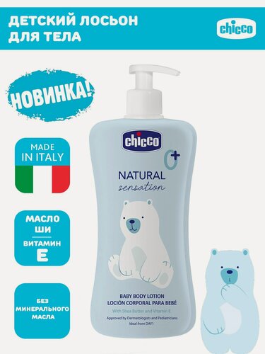 Изображение товара Лосьон для тела детский Chicco Natural Sensation, 500 мл с рождения