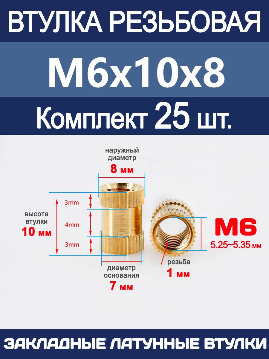 Втулка резьбовая М6 х 10 х 8 латунная вплавляемая (25 штук)