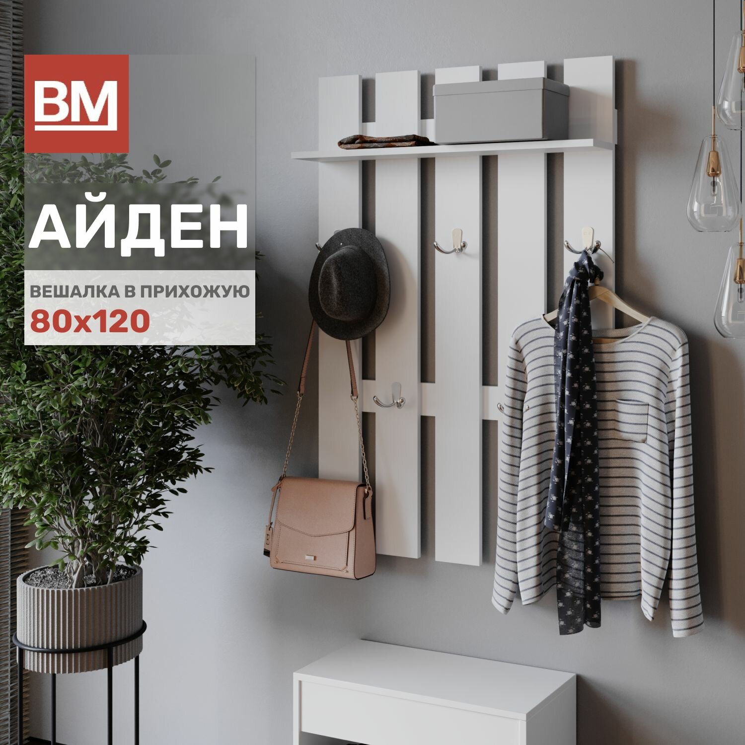 Вешалка Настенная Интерьер-Центр Айден ВШ06-800 Белый ЛДСП Дерево Металл