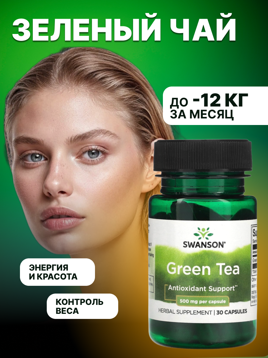 Экстракт зеленого чая, 30 капсул 500 мг