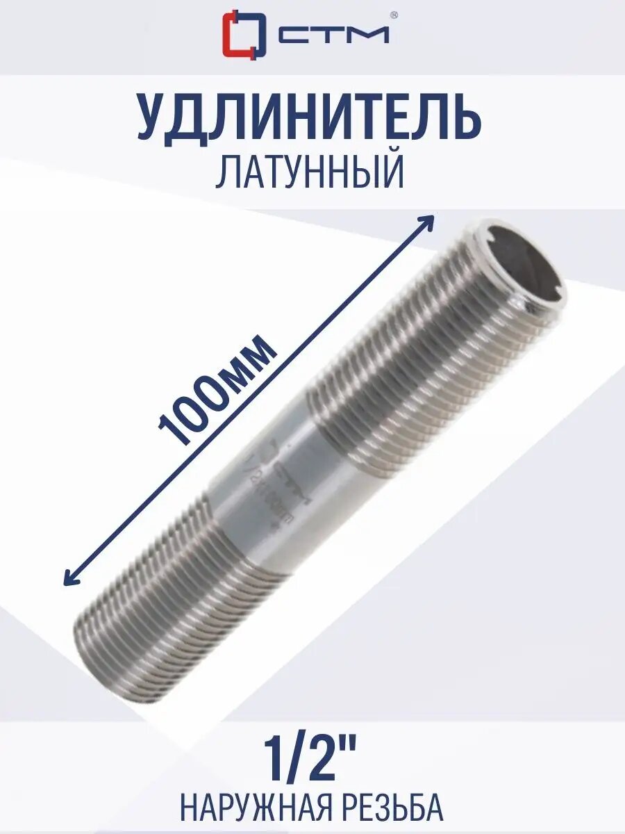 Удлинитель 1/2" внешняя/внешняя x 100 мм CTM