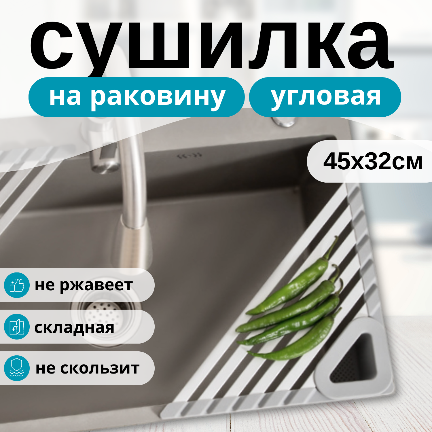 Полка, сушилка для кухонной раковины для мытья продуктов, посуды из нержавеющей стали и силикона, компактна, серая.