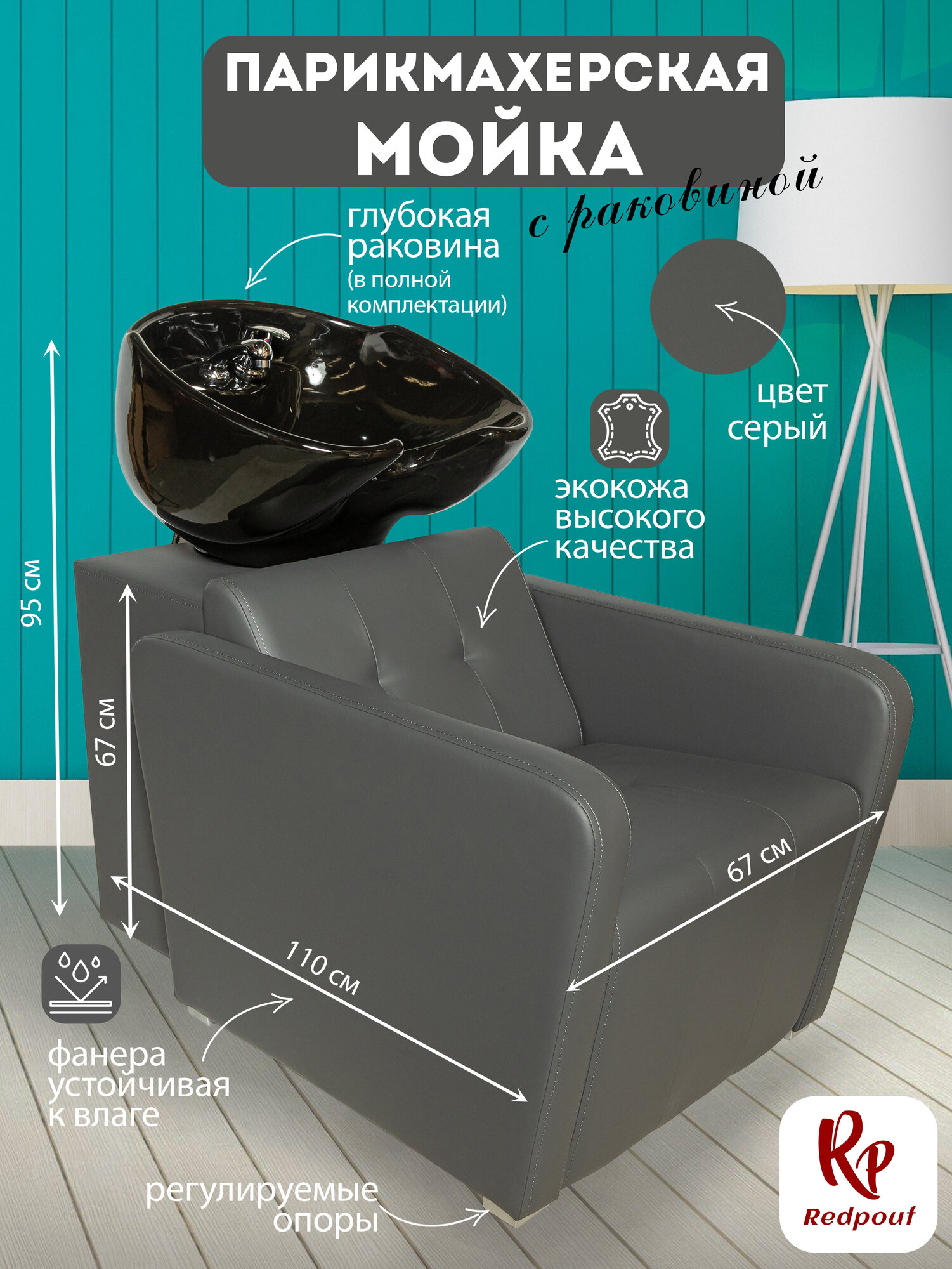 Парикмахерская мойка RedPouf Marci с черной раковиной в сером цвете