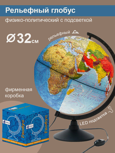 Изображение товара Globen Глобус Земли физико-политический рельефный, с LED-подсветкой, диаметр 32 см