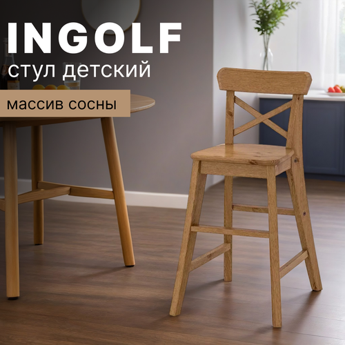Стул кухонный детский из массива сосны INGOLF IKEA, антик