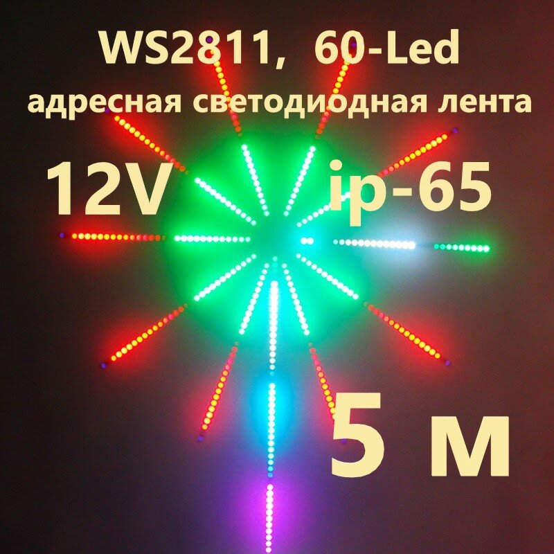 WS2811 60-LED/m ip-65. 12 Вольт RGB на белой подложке. Адресная светодиодная лента
