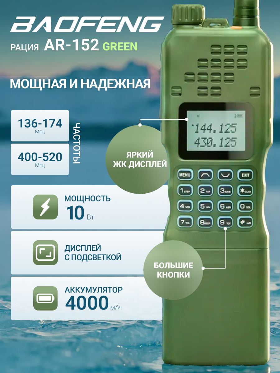 Радиостанция Baofeng AR-152 10W Green, аналоговая 136-174 МГц (VHF), 10 Вт, IP55, 4000 мАч, с фонариком