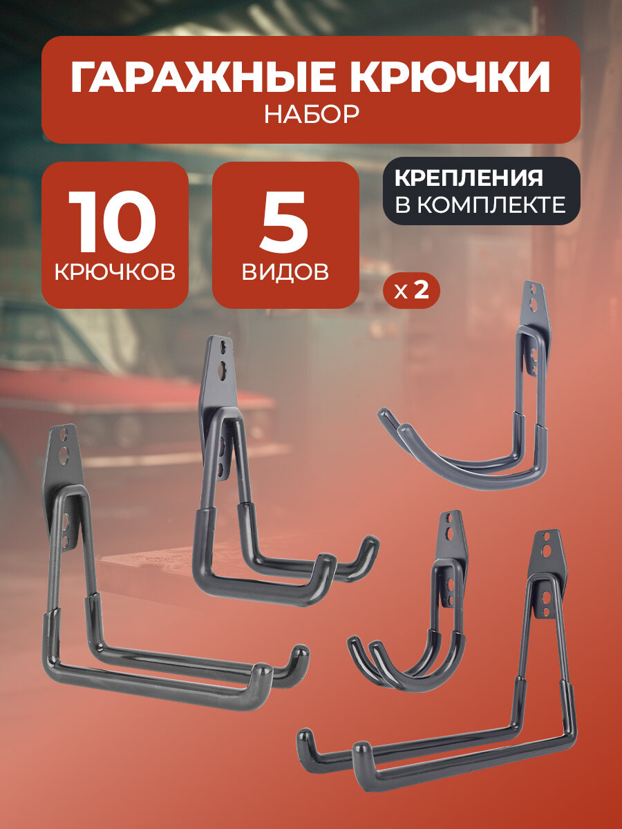 Набор гаражных крючков 10шт + крепеж