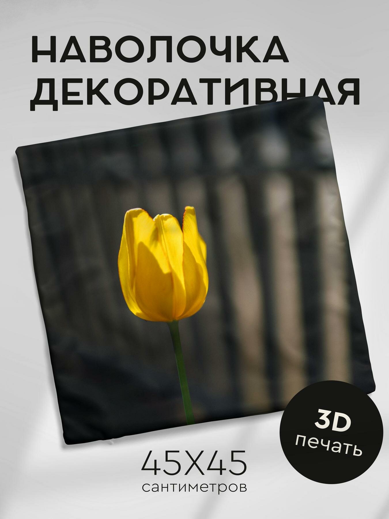 Наволочка декоративная, 45х45см / тюльпан / лепестки