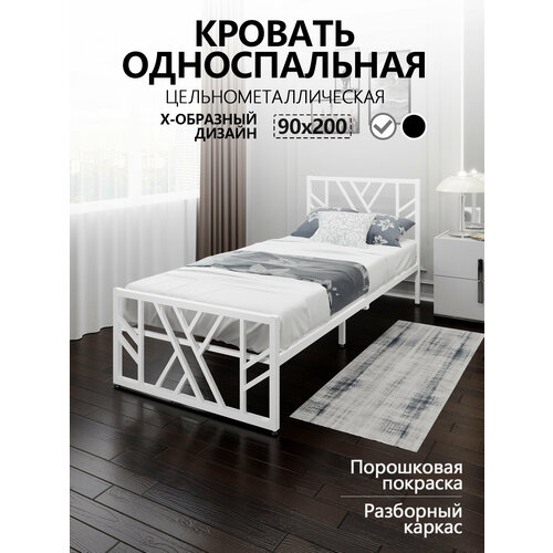 Кровать односпальная Лофт Компакт цельнометаллическая 90x200 см с X-образным узором, цвет черный
