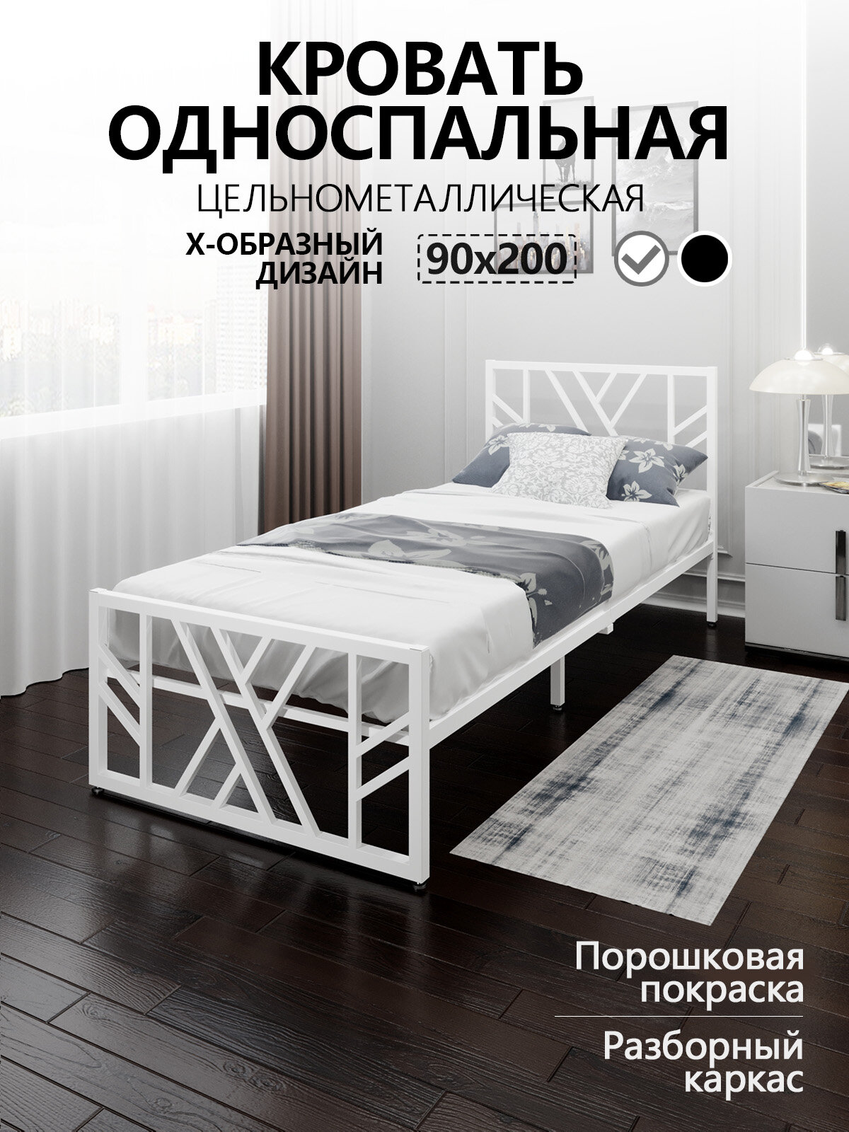 Кровать односпальная Лофт Компакт цельнометаллическая 90x200 см с X-образным узором, цвет белый