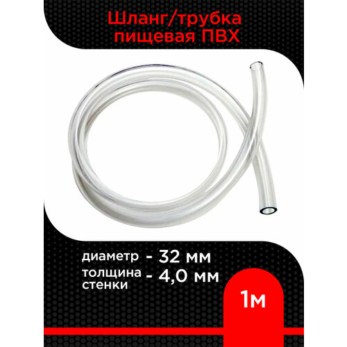 Шланг/трубка пищевая ПВХ диаметр 32 мм, толщина стенки 4,0 мм ( 1 м ) бесцветный, прозрачный