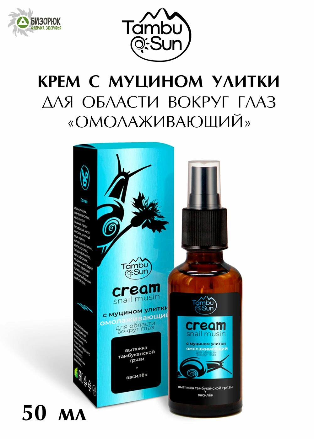 Бизорюк Омолаживающий улиточный крем для век, 50 мл.